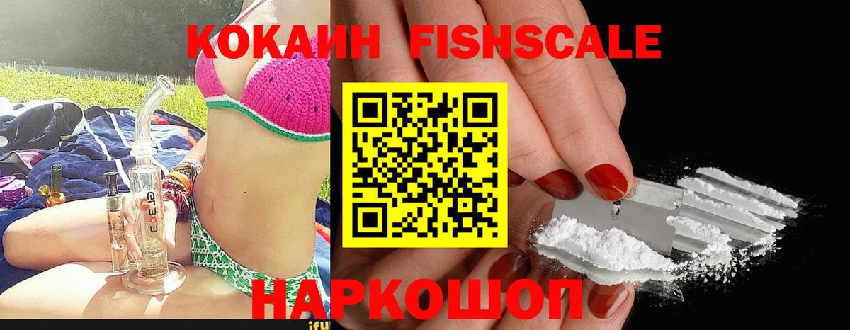 КОКАИН  Вход с VPN  Cocaine Боливия  Сочи  Cocaine Fish Scale 